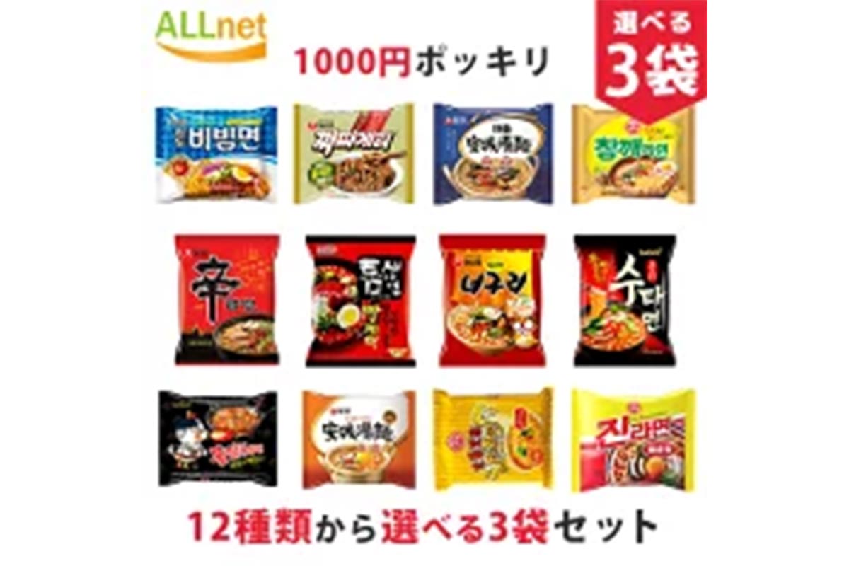 12種類から選べる3袋セット お得な韓国ラーメンセット／1000円（税込み／以下同様）