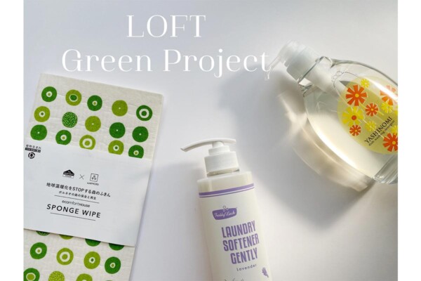 「ロフト グリーンプロジェクト」で発見　“丁寧な暮らし”に役立つ、サステナブルな日用雑貨3選