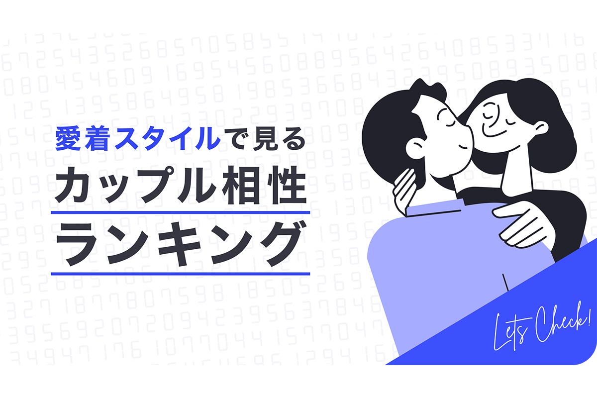 科学的根拠に基づいた「恋愛スタイル診断」