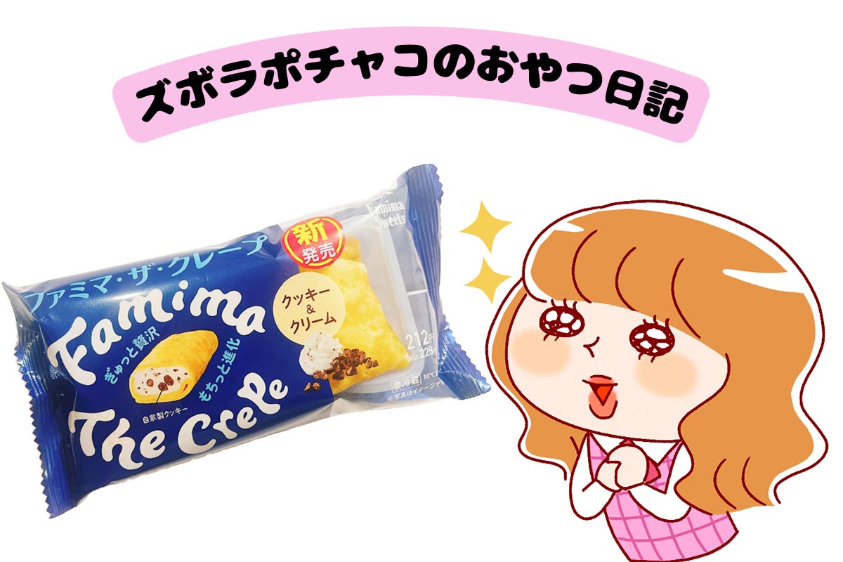 ファミマ・ザ・クレープ　クッキー＆クリーム／￥228（税込み）