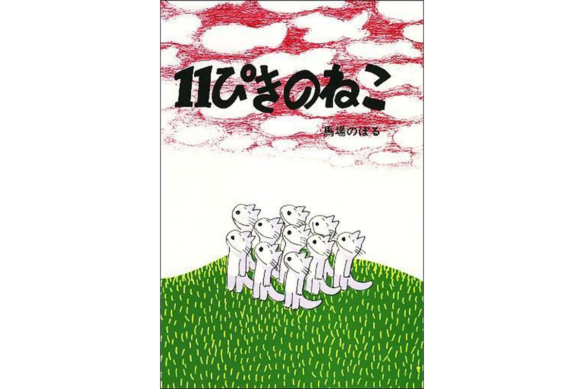 馬場のぼるさん作「11ぴきのねこ」(こぐま社)
