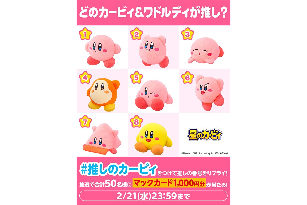 「#推しのカービィ」キャンペーン