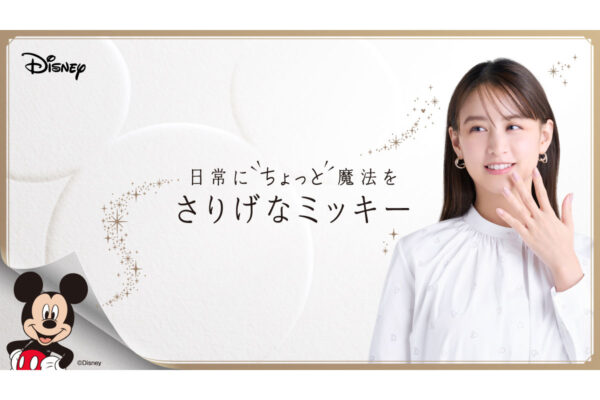 さりげなく主張するミッキーが大人っぽい【さりげなミッキー】スタート！アンバサダーに山本美月さん