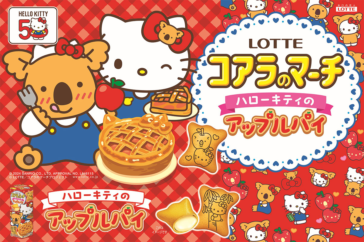 初コラボ「コアラのマーチ＜ハローキティのアップルパイ＞」