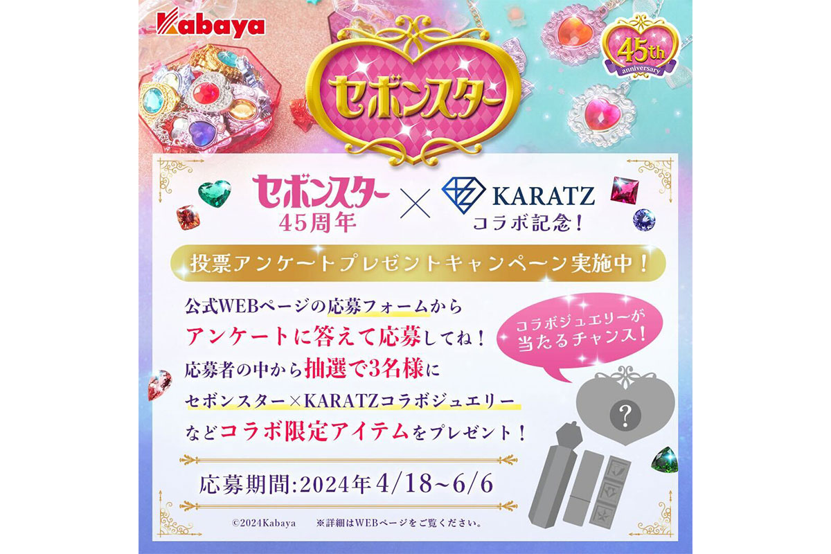 発売45周年の記念企画