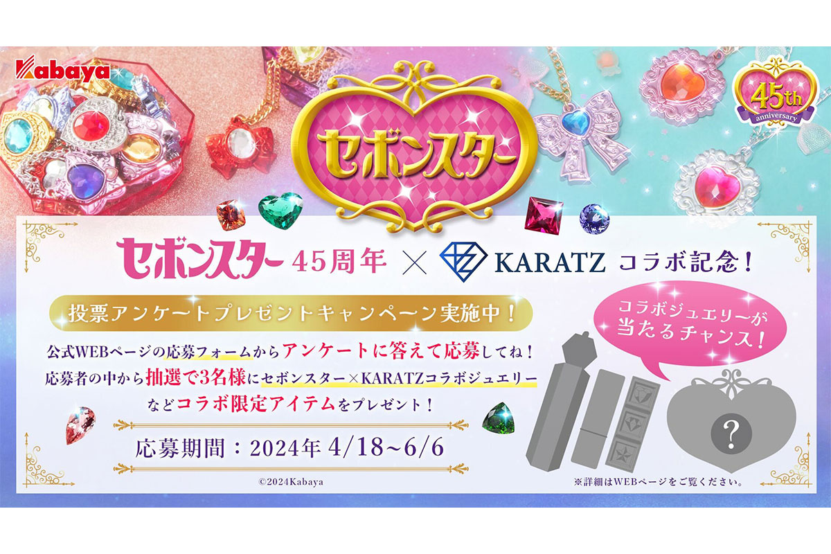 発売45周年の記念企画