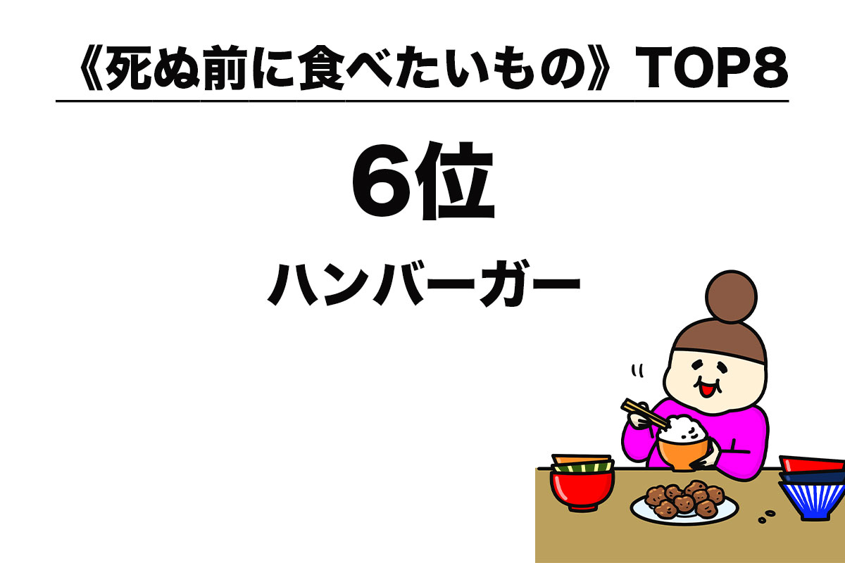 《死ぬ前に食べたいもの》TOP8（3/8）