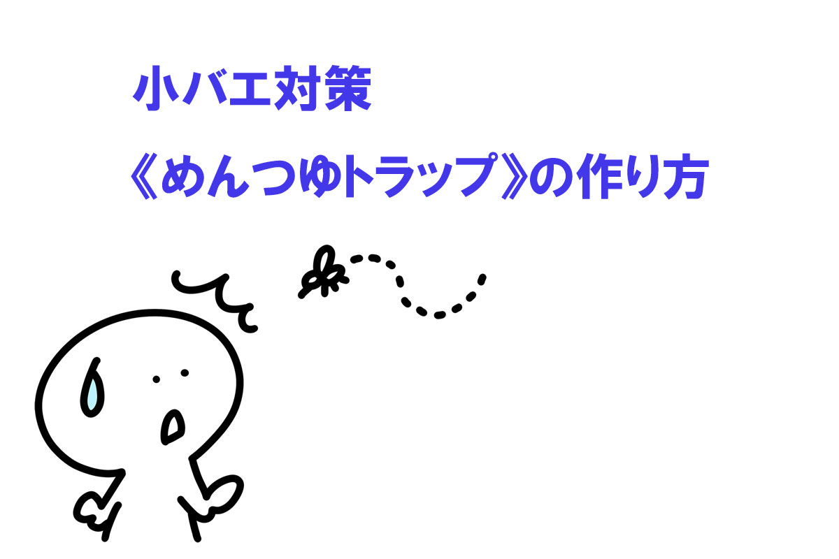 小バエ対策《めんつゆトラップ》の作り方