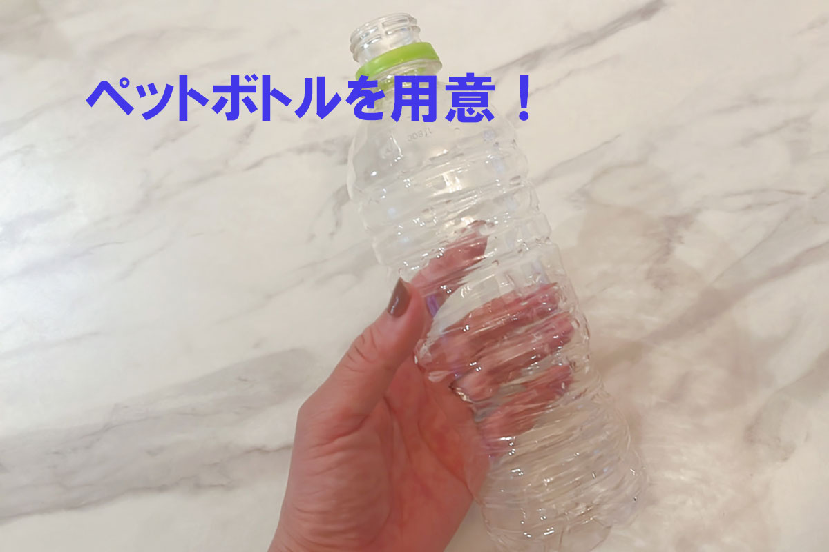 小バエ対策《めんつゆトラップ》の作り方