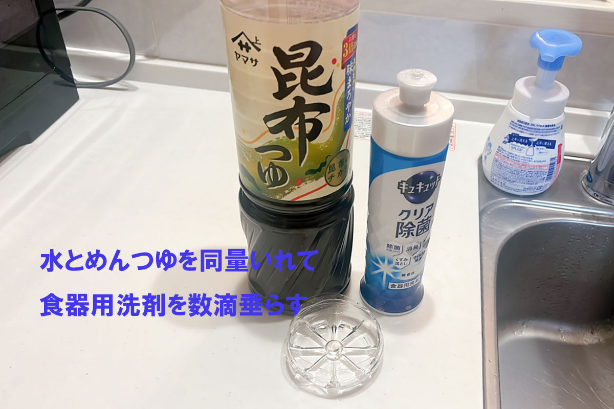 小バエ対策《めんつゆトラップ》の作り方