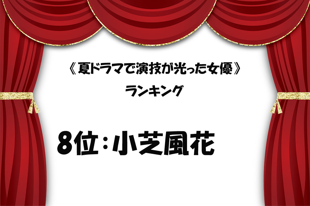 《夏ドラマで演技が光った女優》ランキング