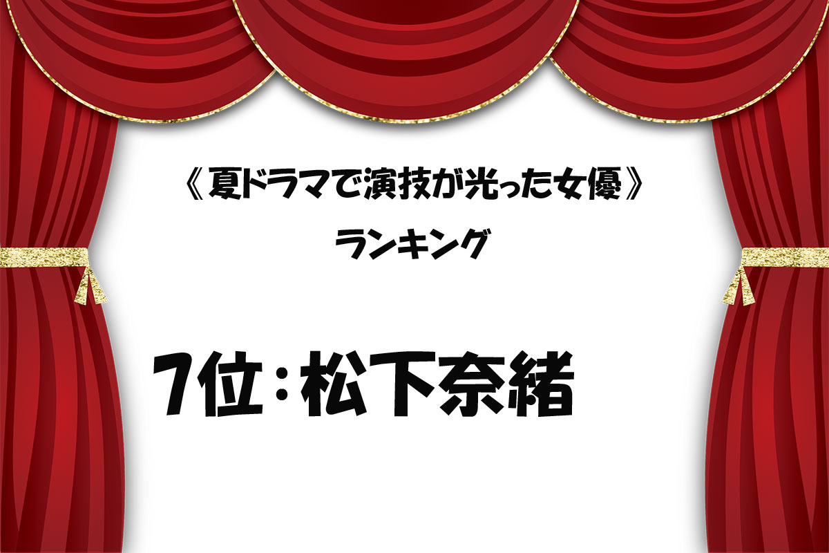 《夏ドラマで演技が光った女優》ランキング