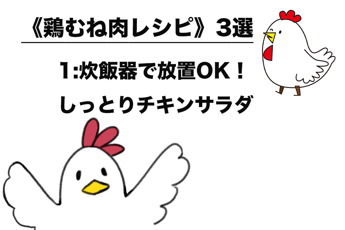 《鶏むね肉レシピ》3選（1/3）