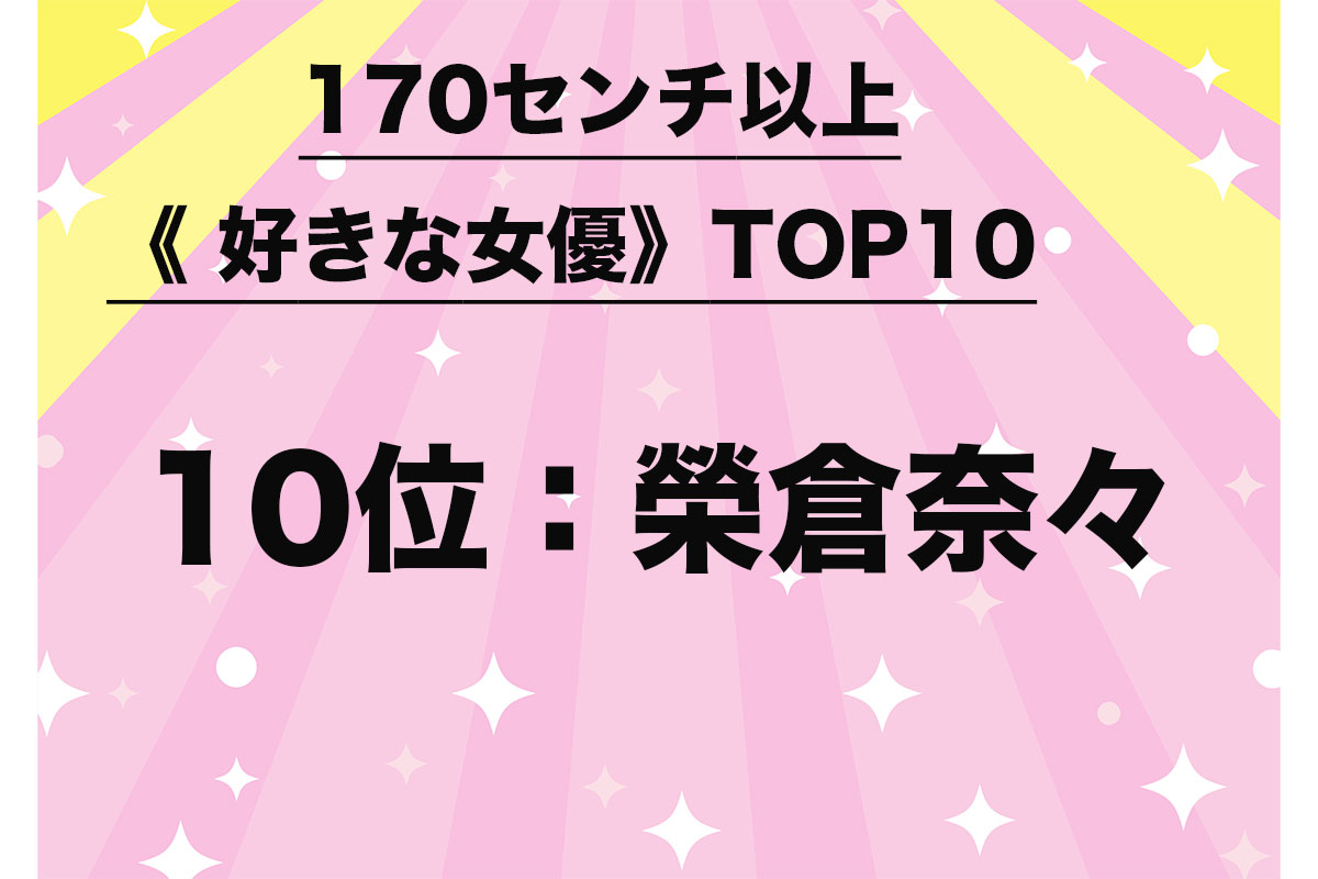 170センチ以上《好きな女優》TOP10（1/10）