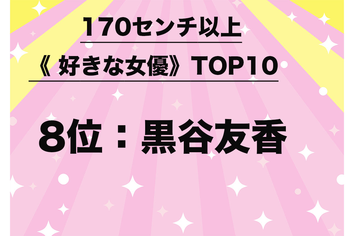 170センチ以上《好きな女優》TOP10（2/10）