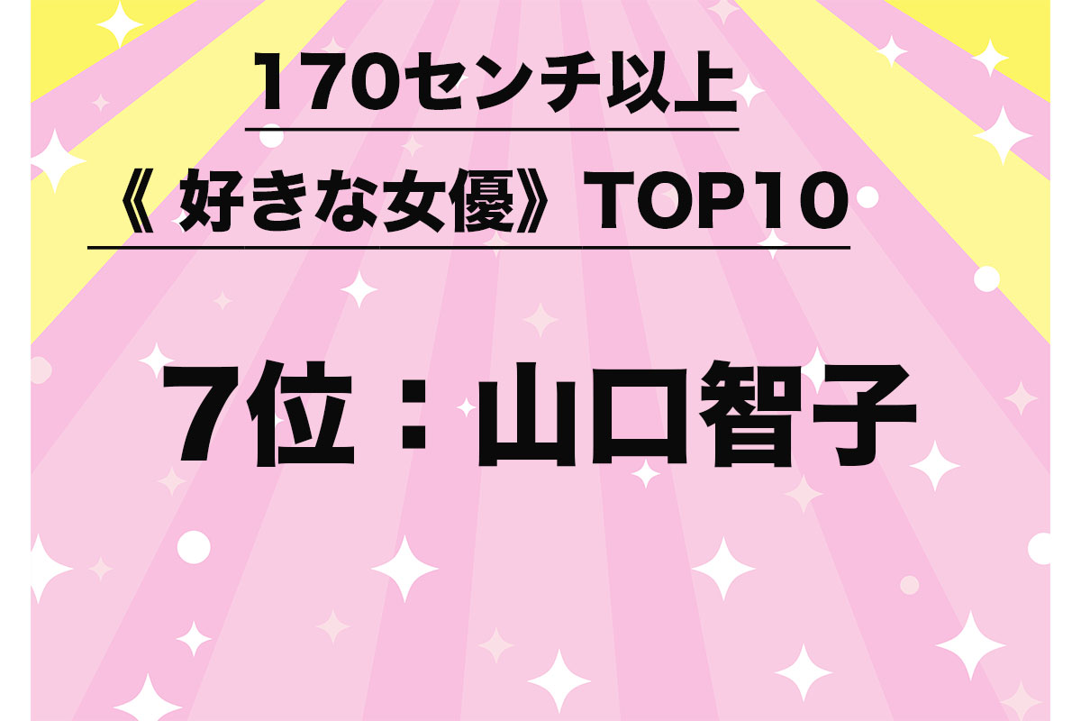 170センチ以上《好きな女優》TOP10（4/10）