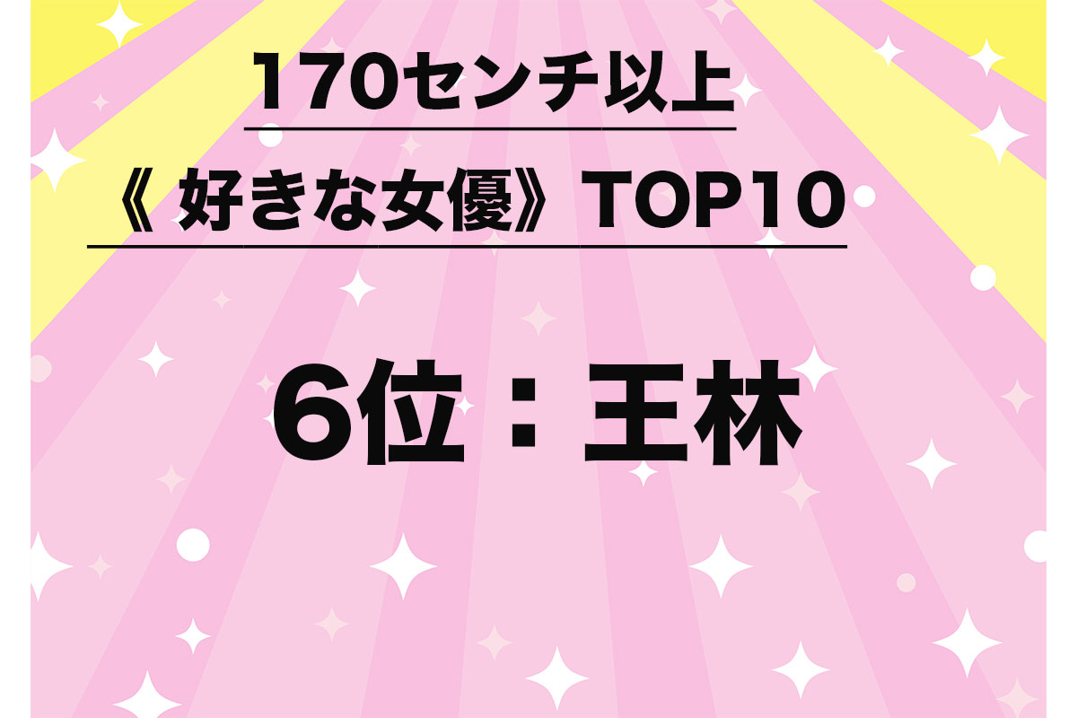 170センチ以上《好きな女優》TOP10（5/10）