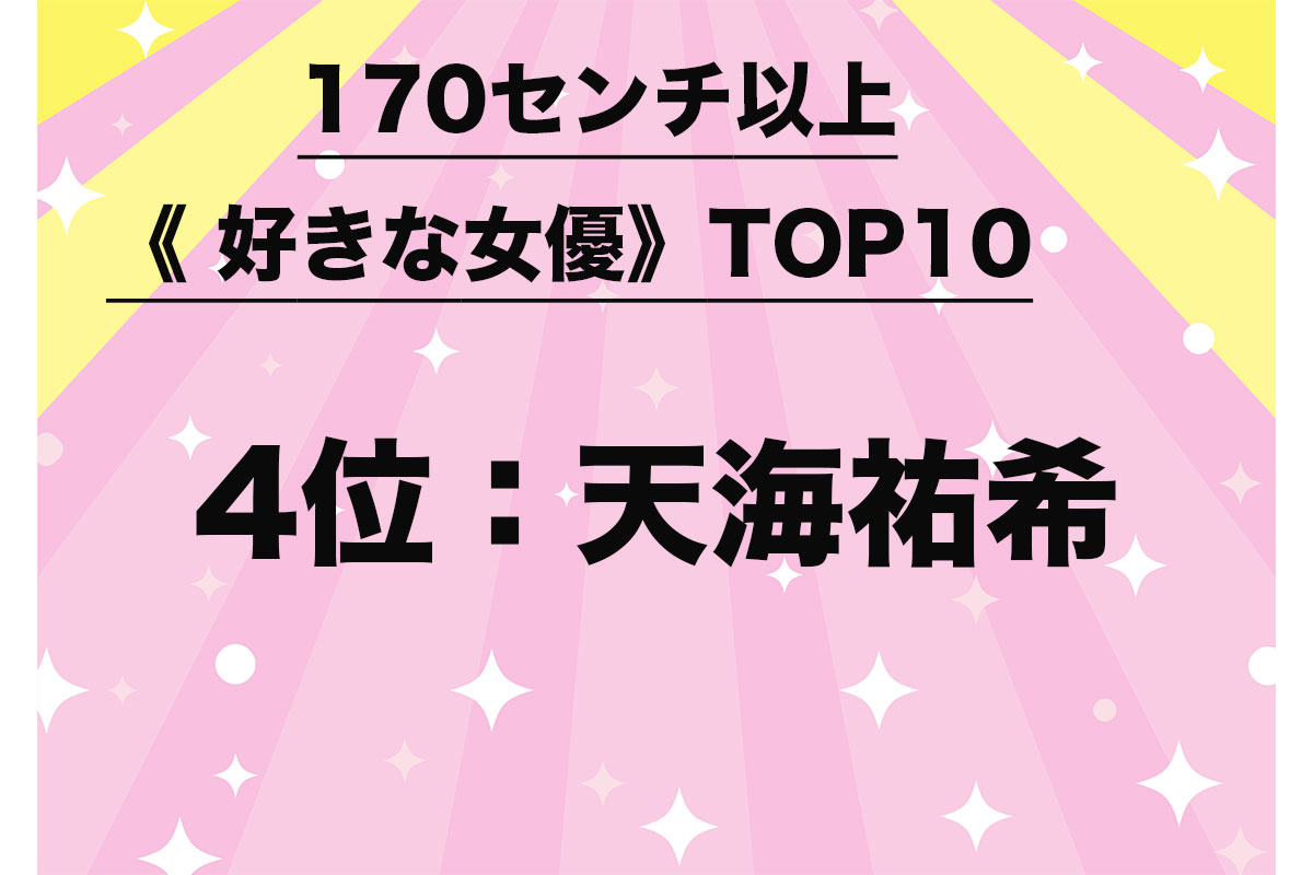 170センチ以上《好きな女優》TOP10（7/10）