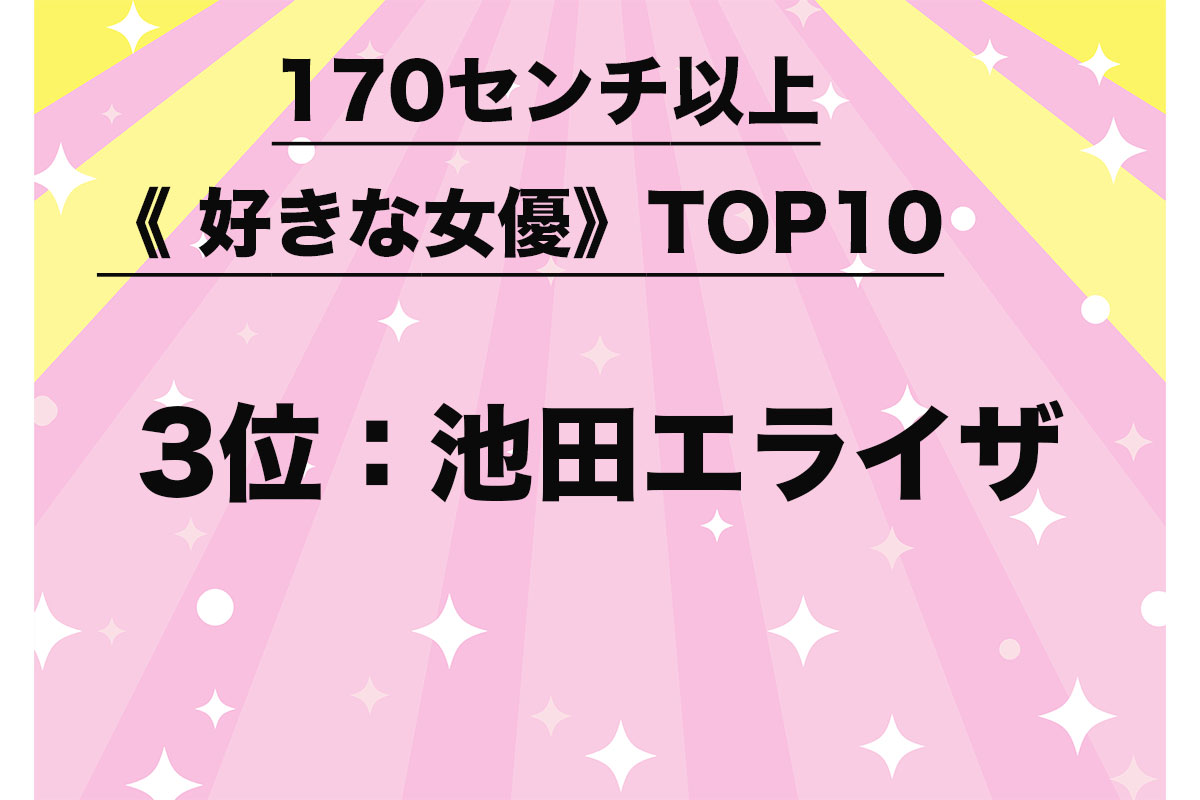 170センチ以上《好きな女優》TOP10（8/10）