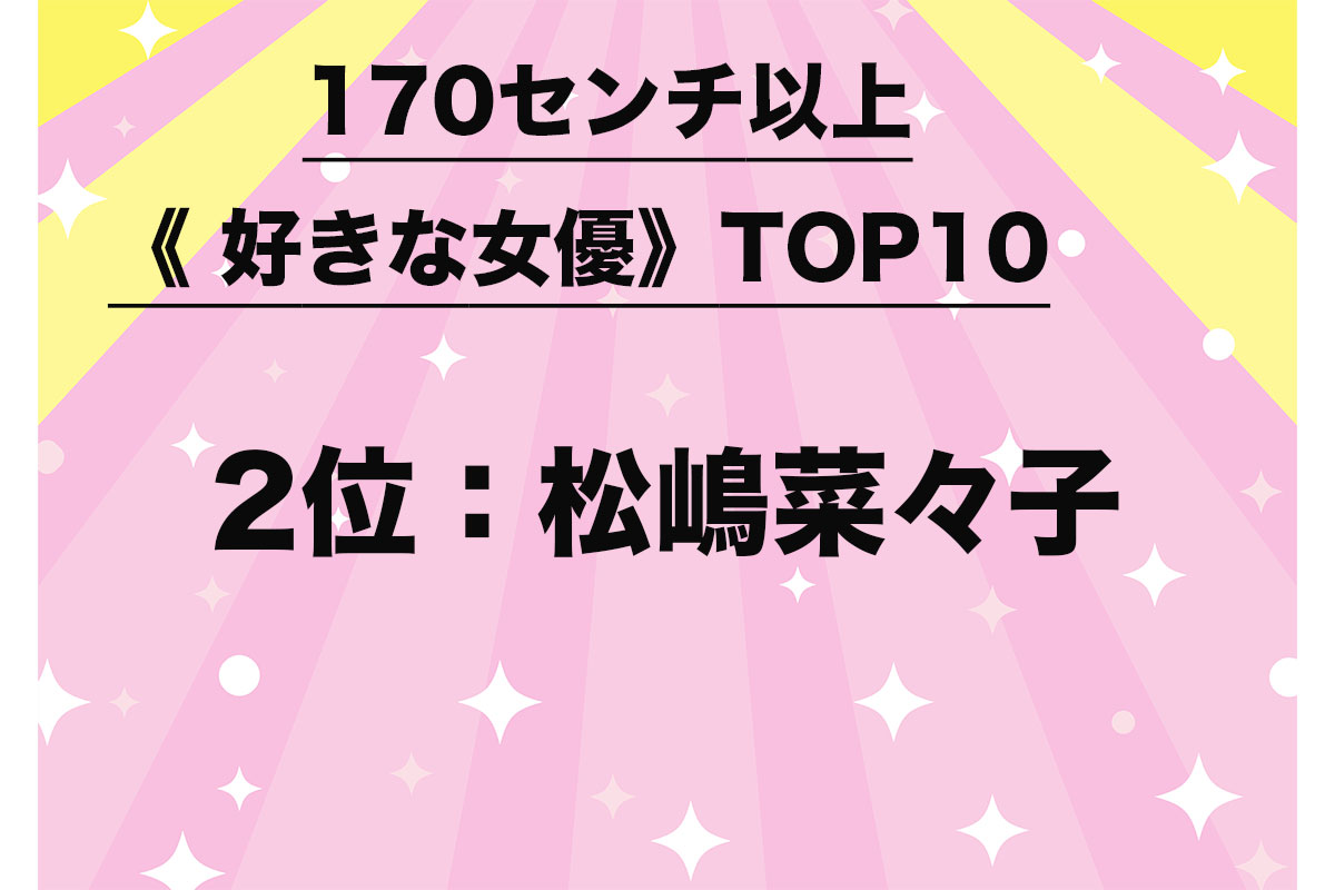 170センチ以上《好きな女優》TOP10（9/10）