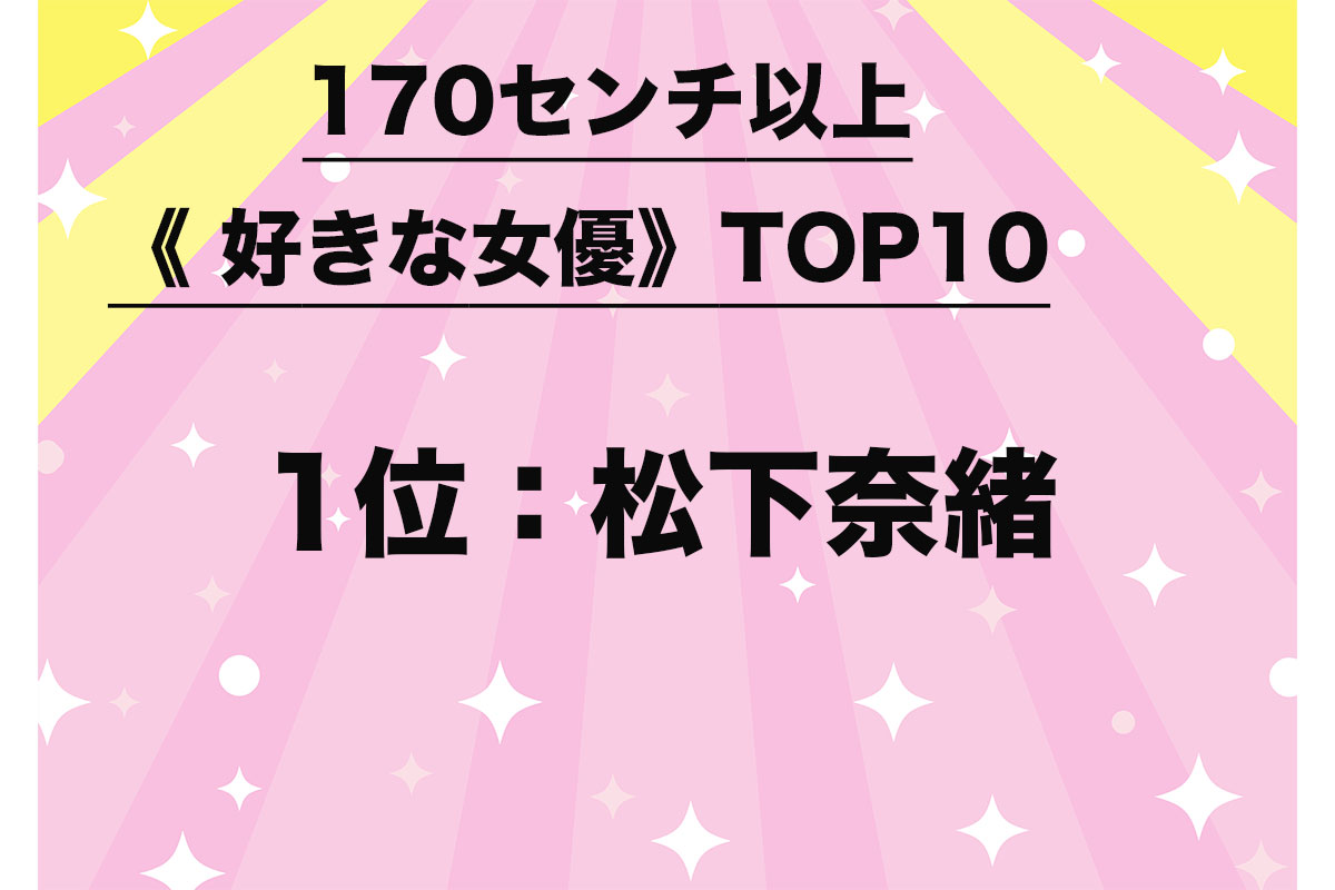 170センチ以上《好きな女優》TOP10（10/10）