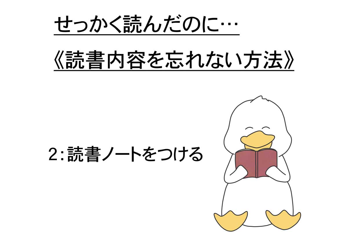 《読書内容を忘れない方法》3選！（2/3）