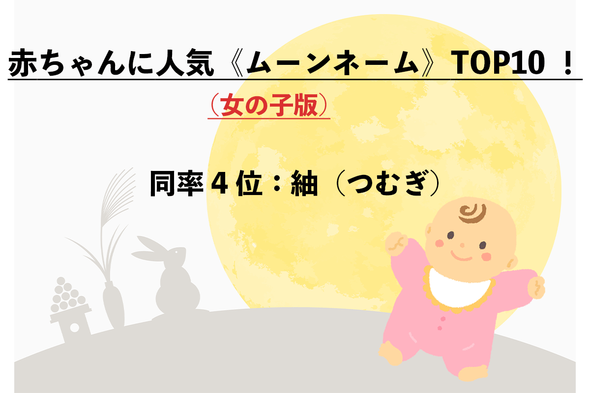 赤ちゃんの名前で人気「ムーンネーム」（女の子）TOP10（7/10）