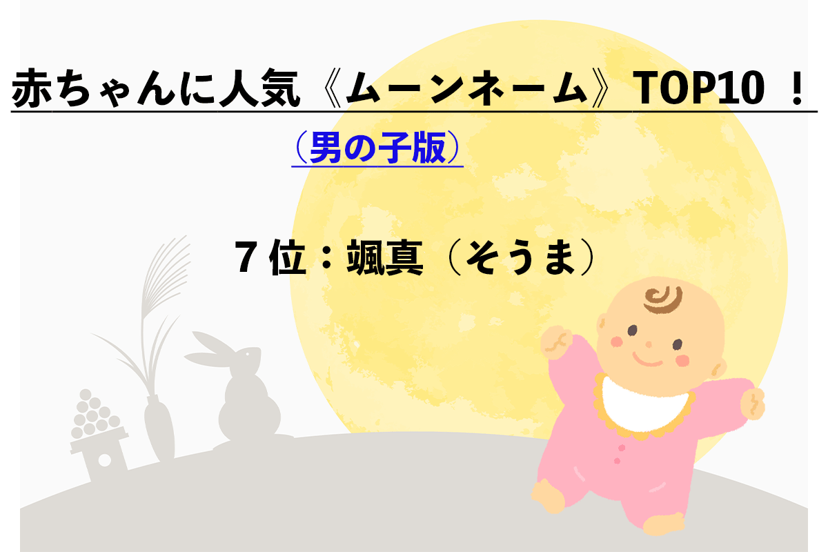 赤ちゃんの名前で人気「ムーンネーム」（男の子）TOP10（5/11）