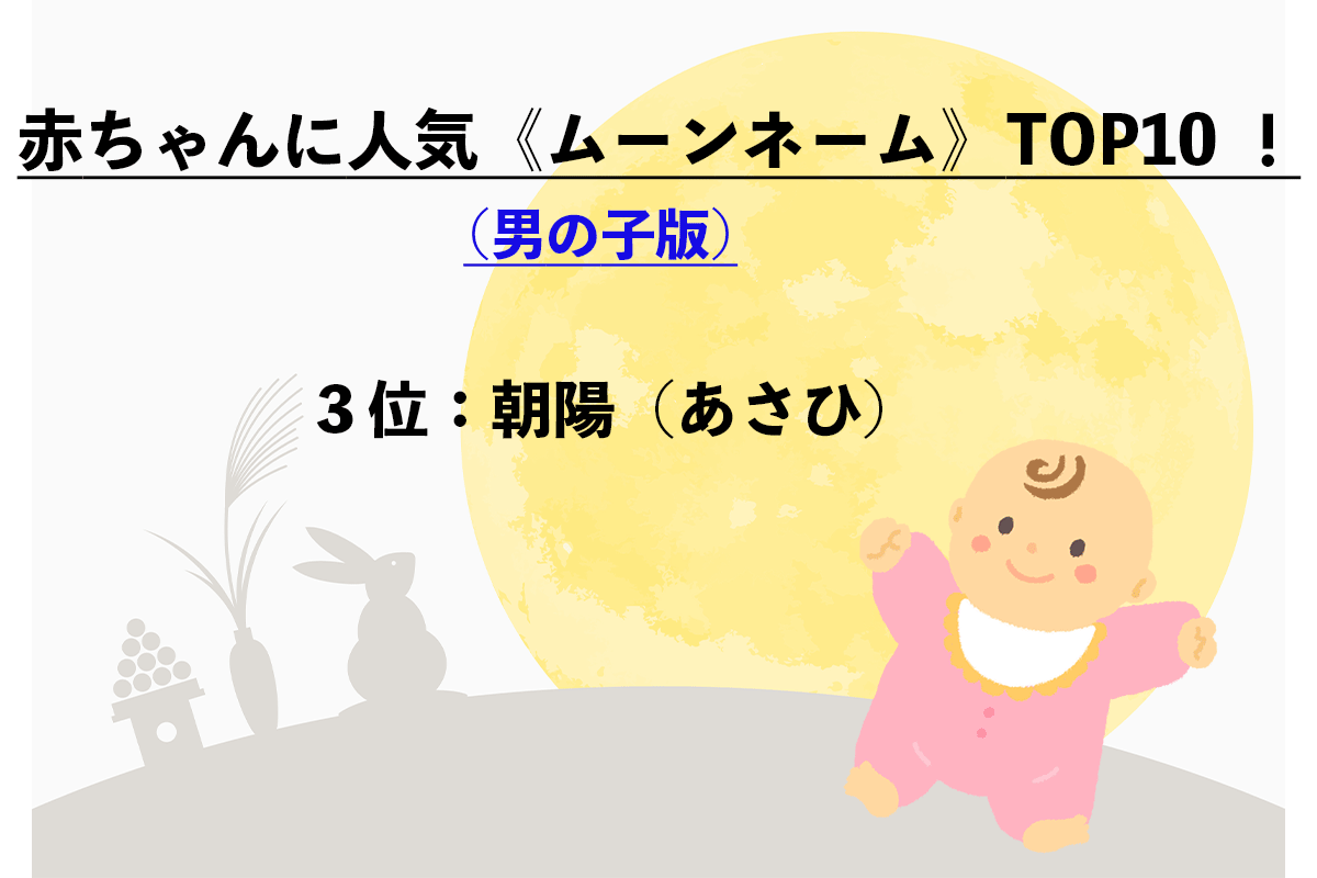 赤ちゃんの名前で人気「ムーンネーム」（男の子）TOP10（8/11）