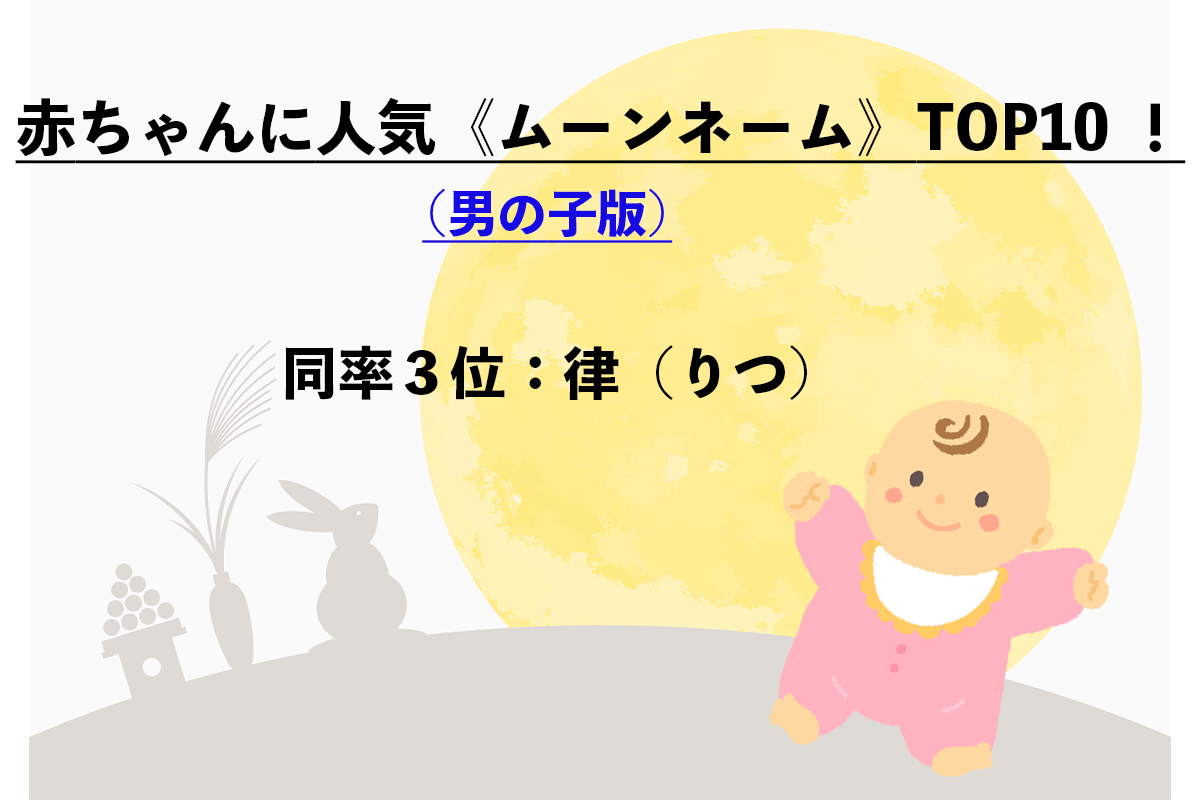 赤ちゃんの名前で人気「ムーンネーム」（男の子）TOP10（9/11）