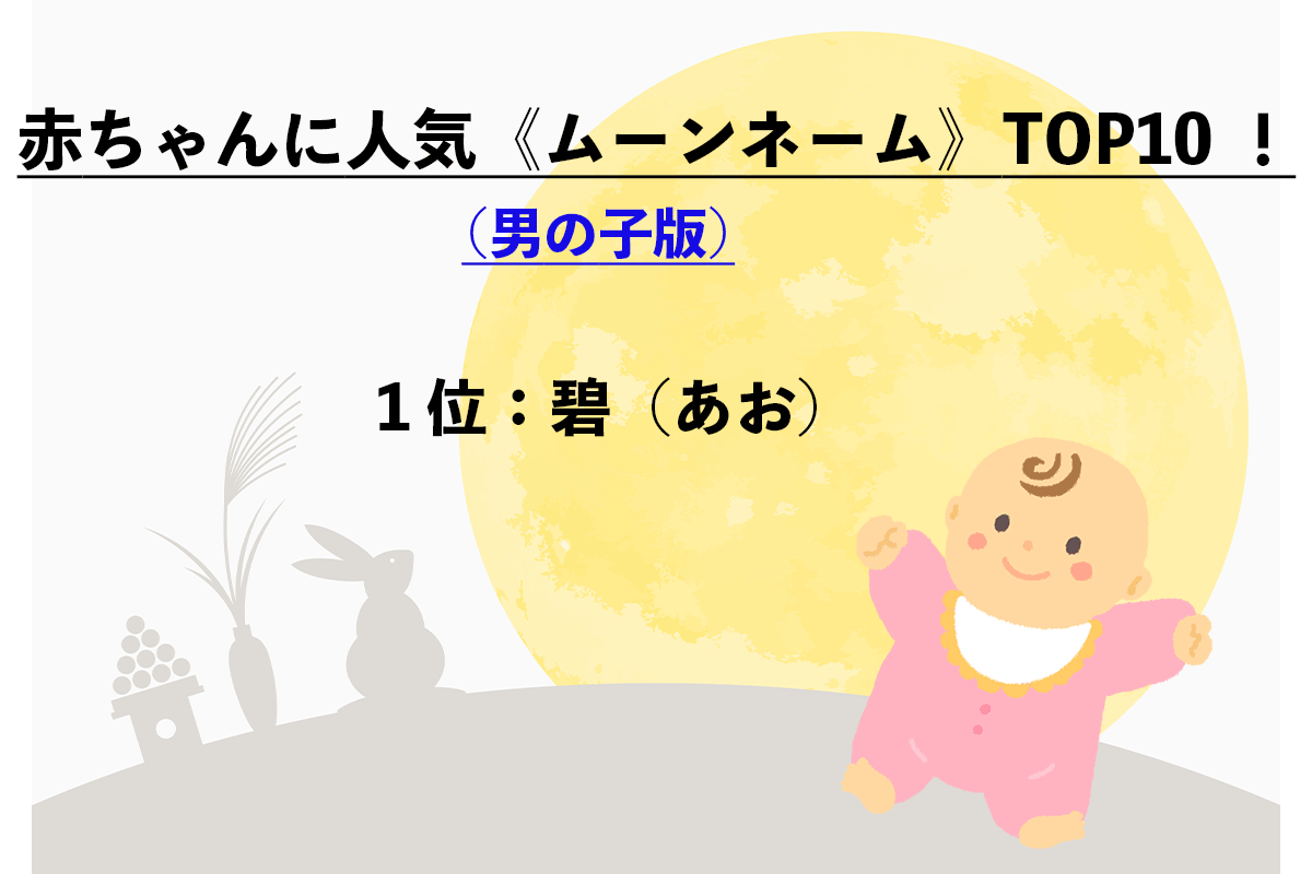 赤ちゃんの名前で人気「ムーンネーム」（男の子）TOP10（11/11）