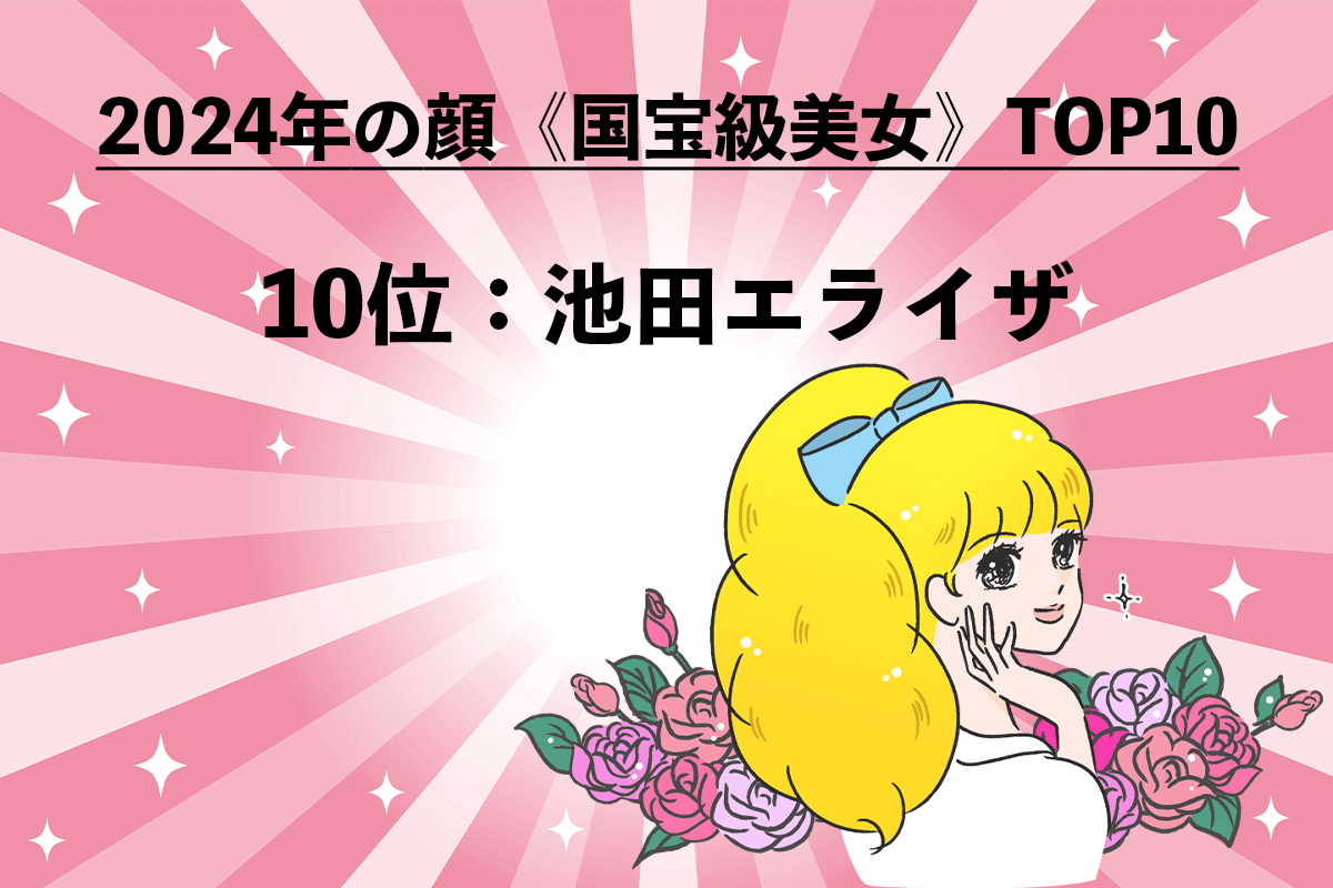 2024年の顔《国宝級美女》TOP10（1/10）