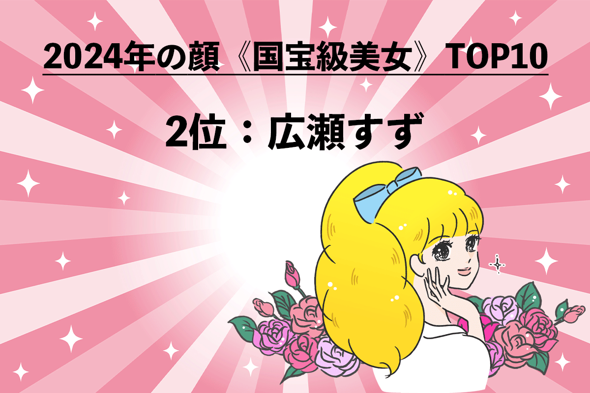 2024年の顔《国宝級美女》TOP10（9/10）