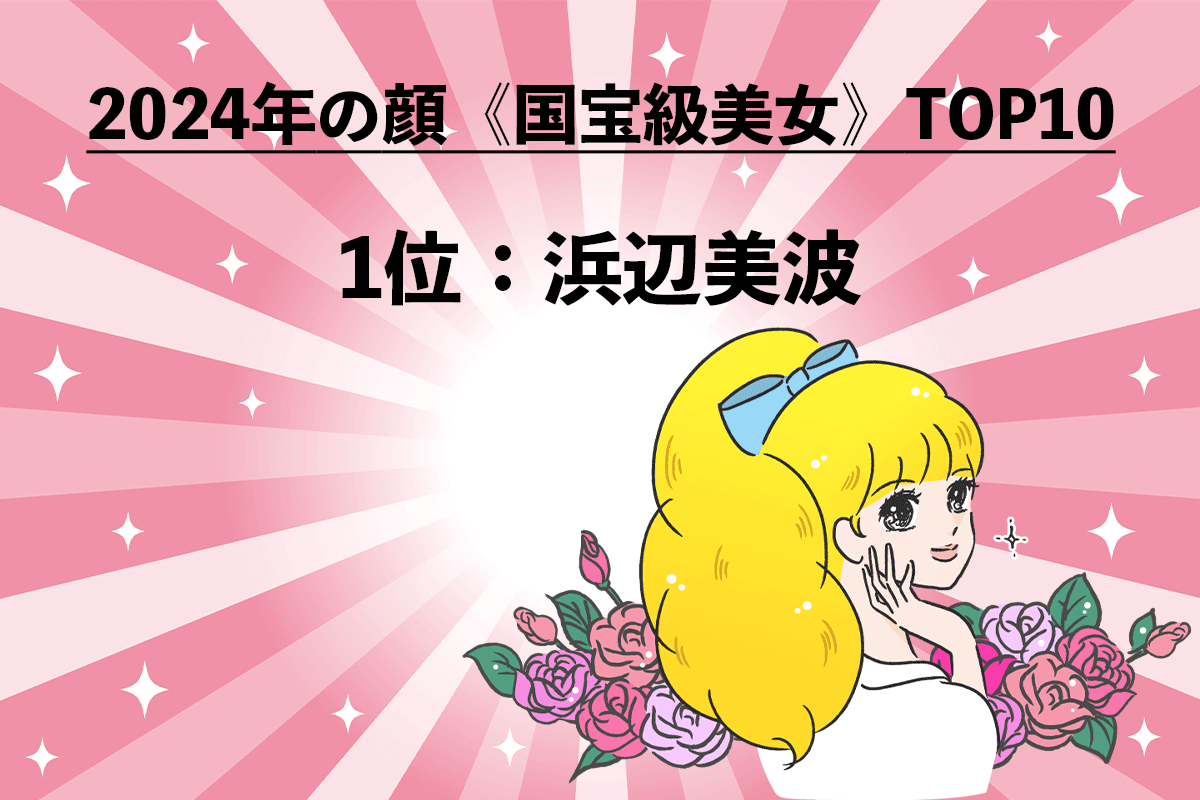 2024年の顔《国宝級美女》TOP10（10/10）