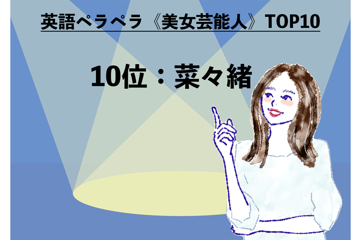 《美女芸能人》TOP10（1/10）