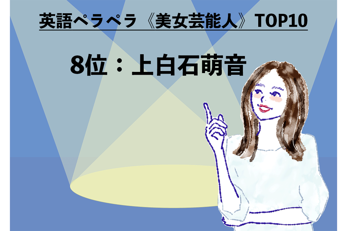 《美女芸能人》TOP10（2/10）