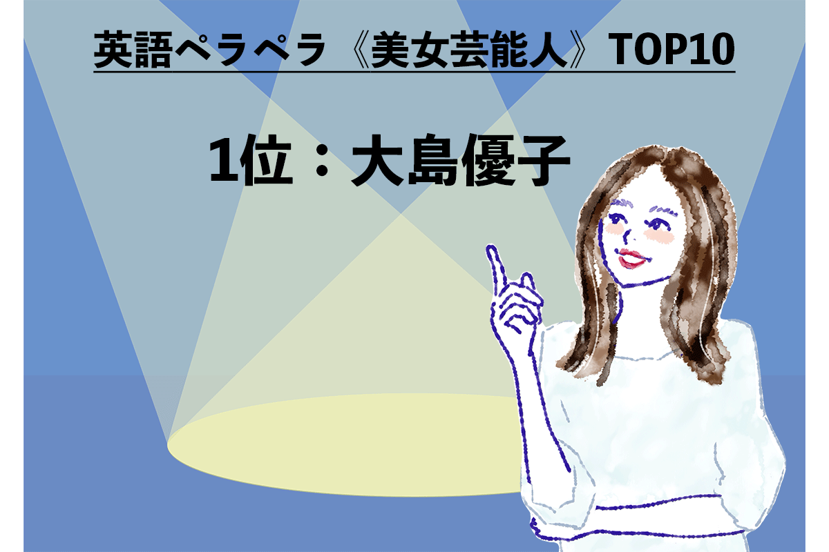 《美女芸能人》TOP10（10/10）