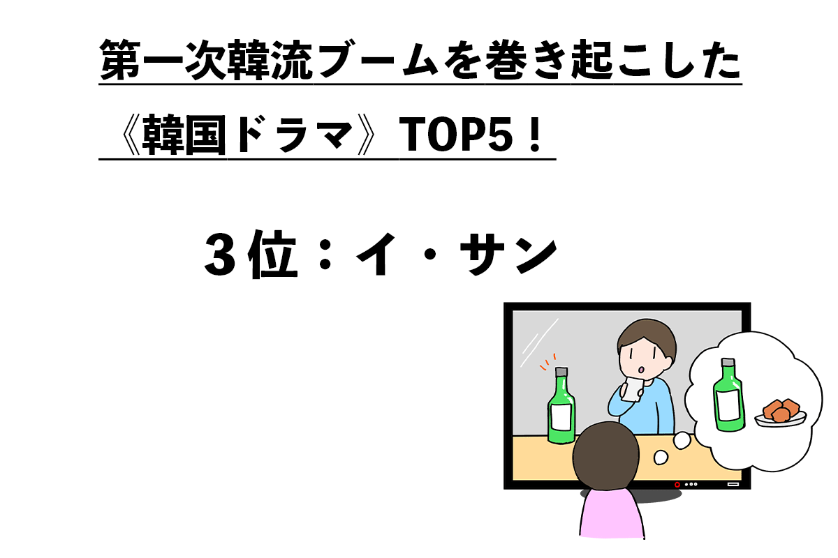 “韓流沼”に落ちる《韓国ドラマ》TOP5（3/5）