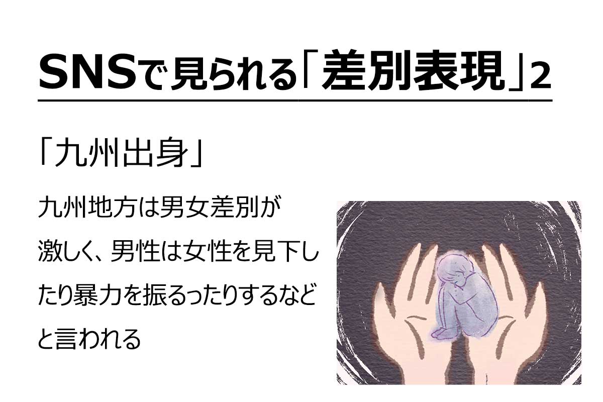 SNSで見られる「差別表現」（3/8）