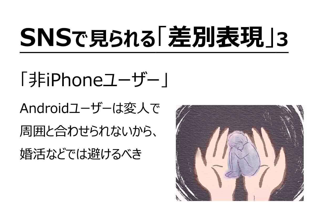 SNSで見られる「差別表現」（4/8）