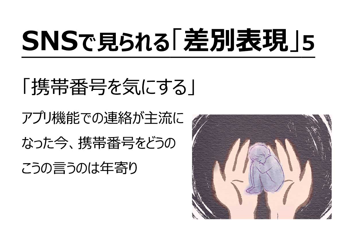 SNSで見られる「差別表現」（6/8）