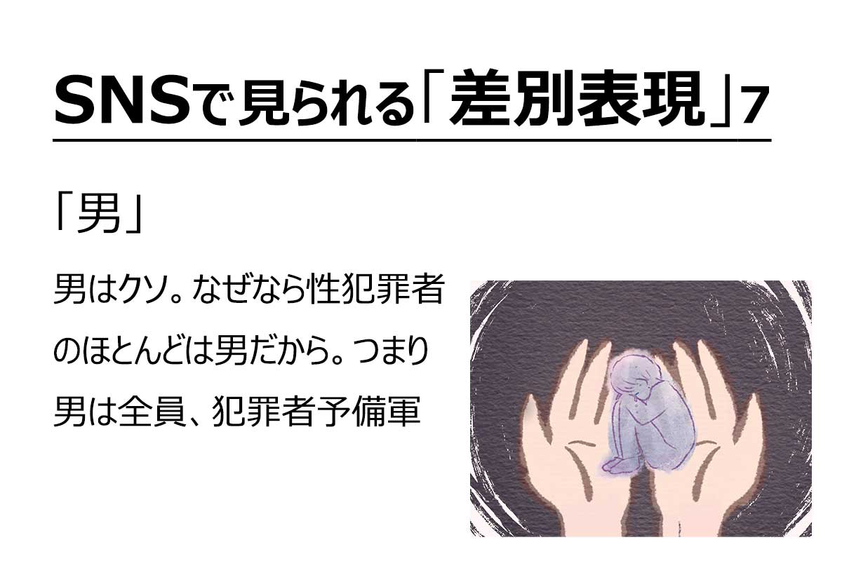 SNSで見られる「差別表現」（8/8）