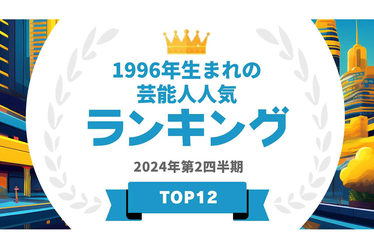 1996年生まれ《芸能人》の人気ランキングを見る⇒⇒