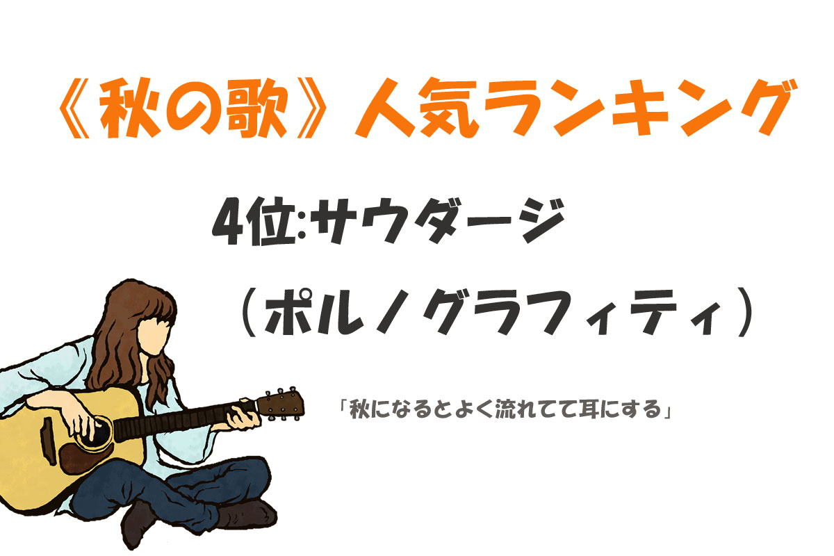 《秋の歌》人気ランキング