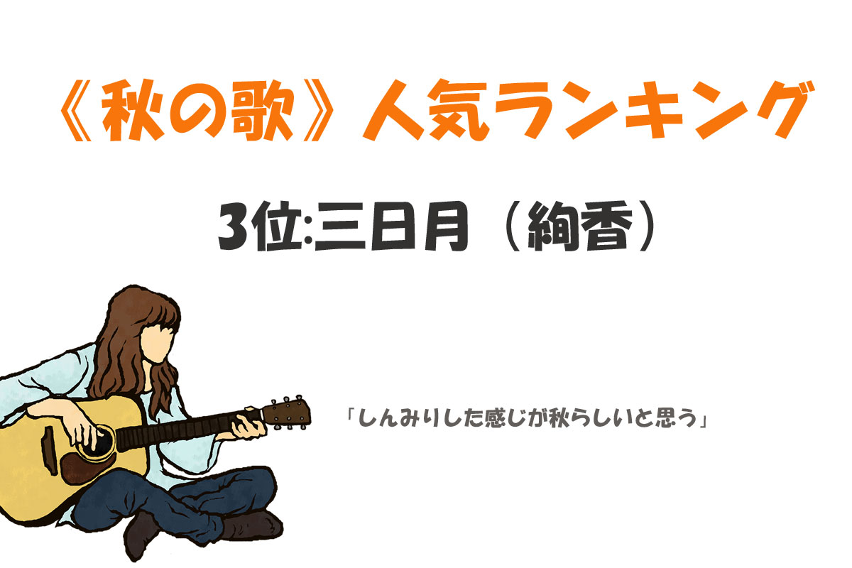 《秋の歌》人気ランキング