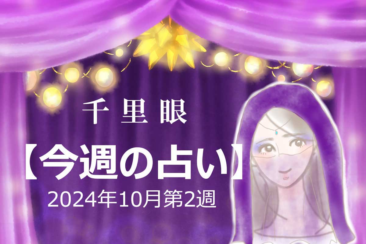 2024年10月7～13日、今週の占い「12星座」別