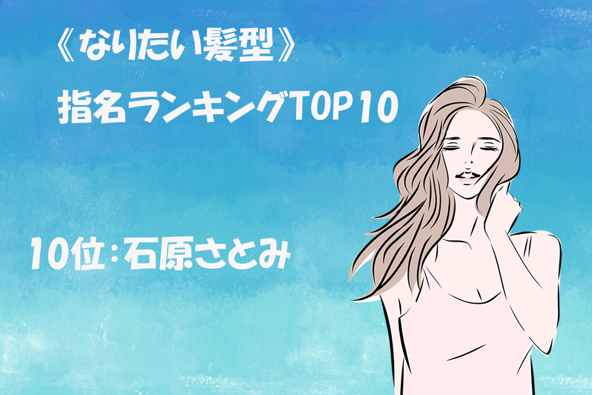 《なりたい髪型》指名ランキングTOP10