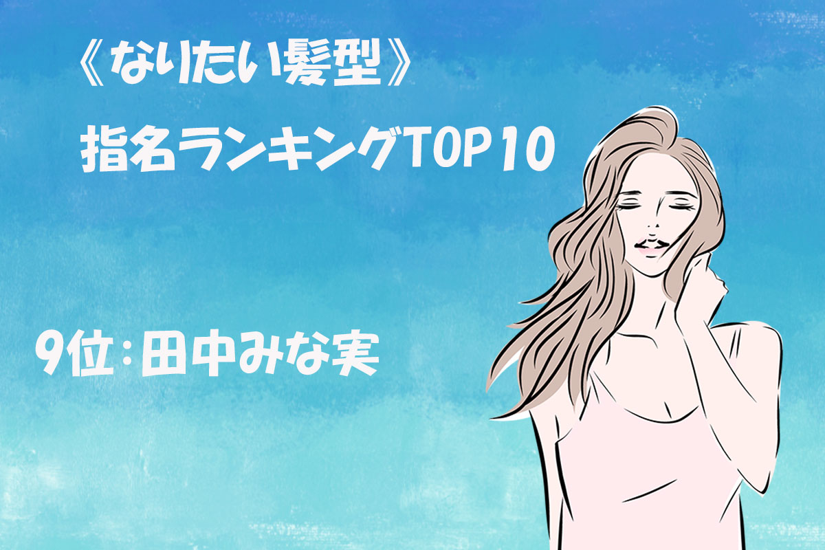 《なりたい髪型》指名ランキングTOP10