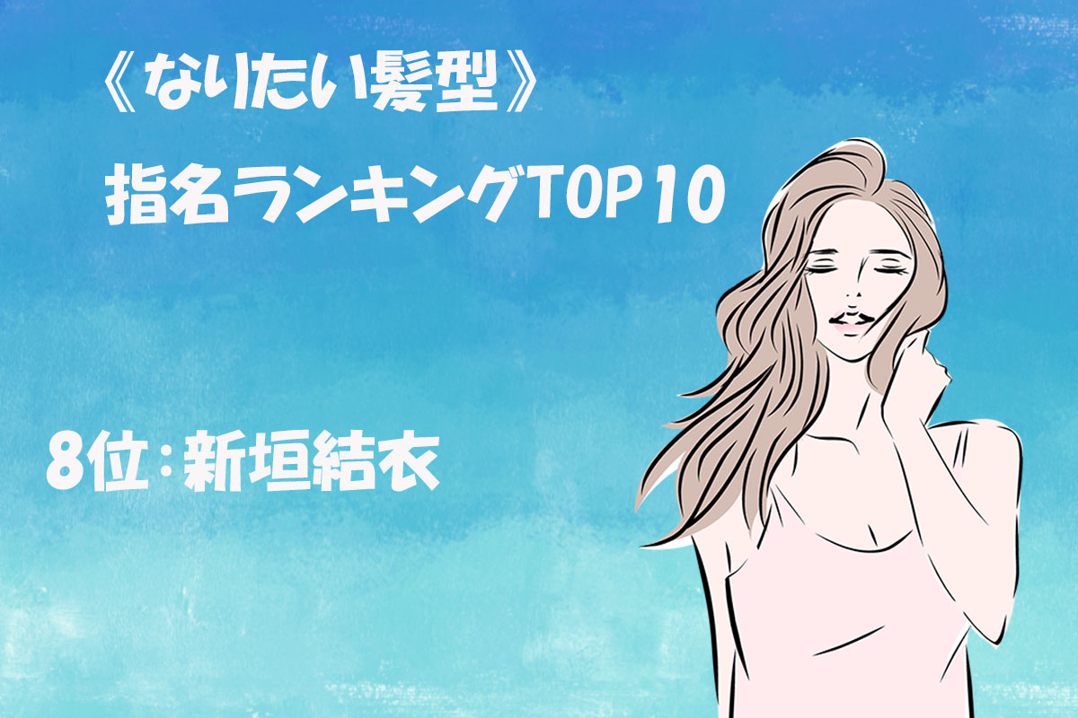 《なりたい髪型》指名ランキングTOP10