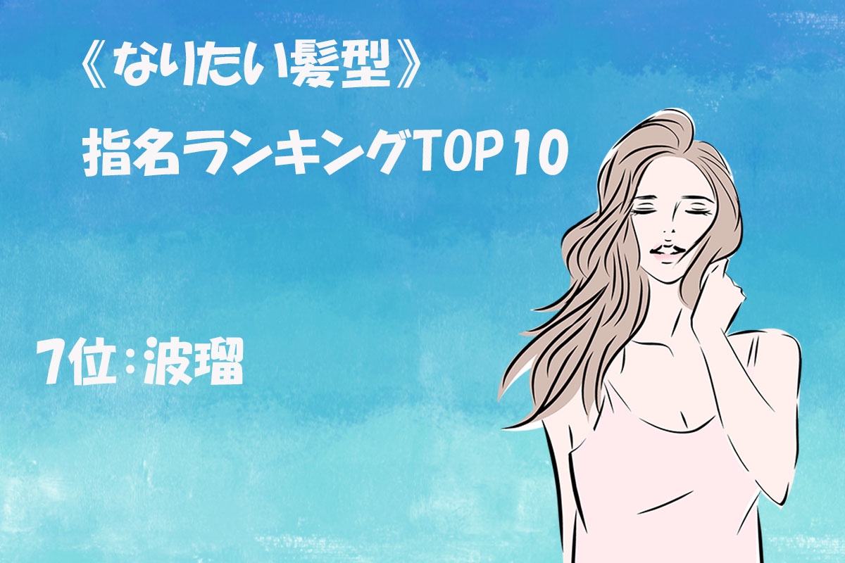 《なりたい髪型》指名ランキングTOP10